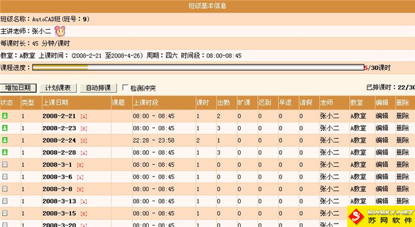 麥田培訓學校管理軟件細節