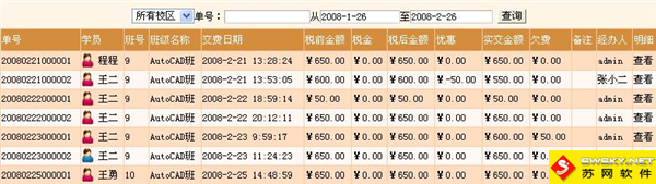麥田培訓學校管理軟件細節