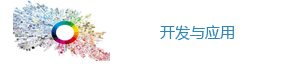開發應用