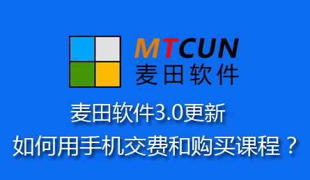 麥田培訓(xùn)學(xué)校管理軟件細(xì)節(jié)
