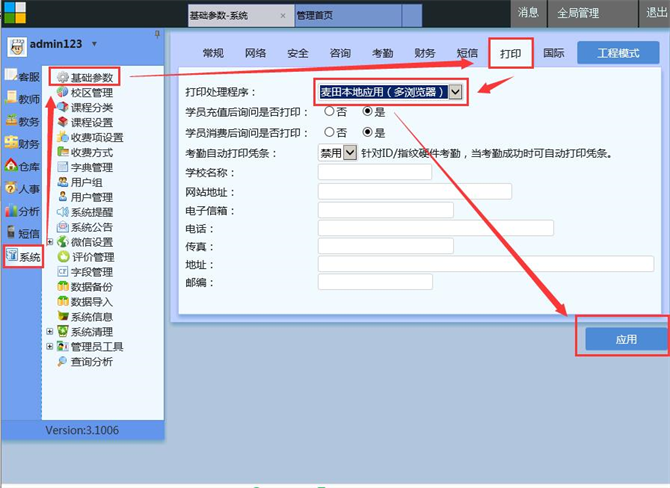 麥田培訓學校管理軟件細節