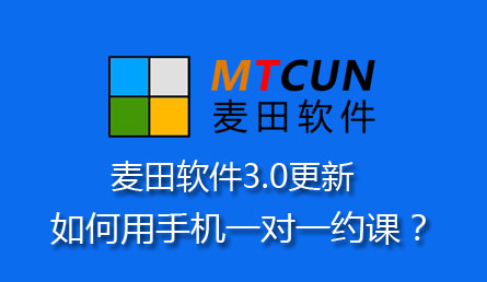 麥田培訓學校管理軟件細節