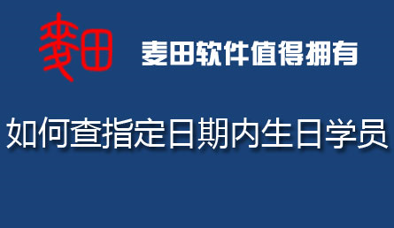 麥田培訓學校管理軟件細節